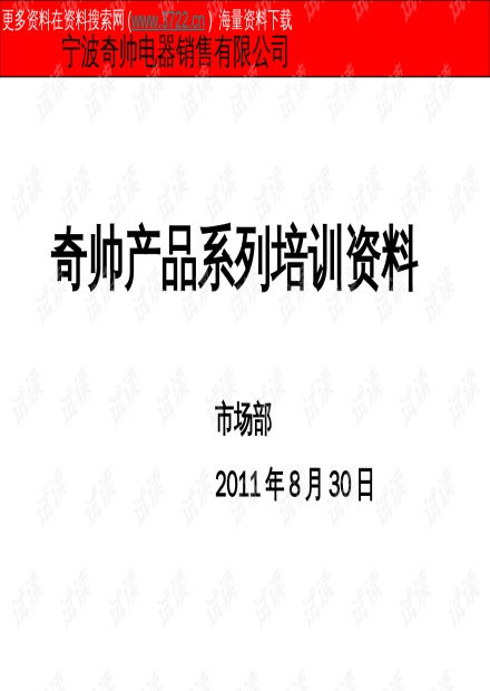 024132011年奇x電器銷售公司產品系列培訓教材 ppt37頁 .ppt 互聯網文檔類資源 csdn下載